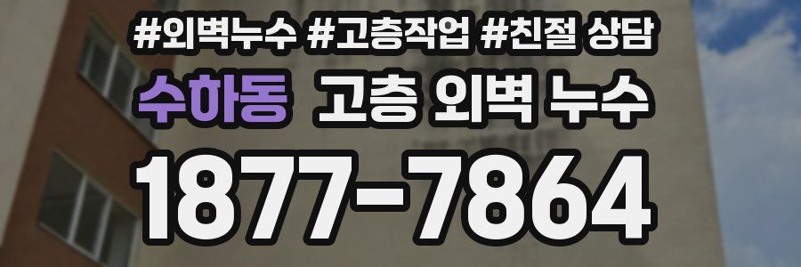수하동 고층 외벽 누수
