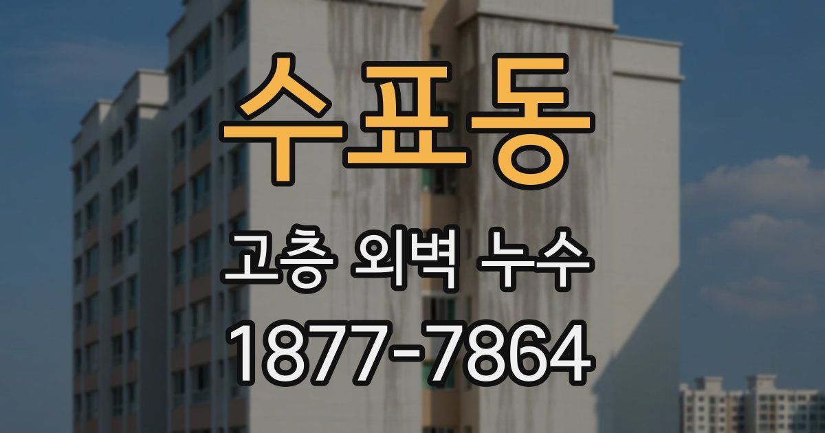 수표동 고층 외벽 누수
