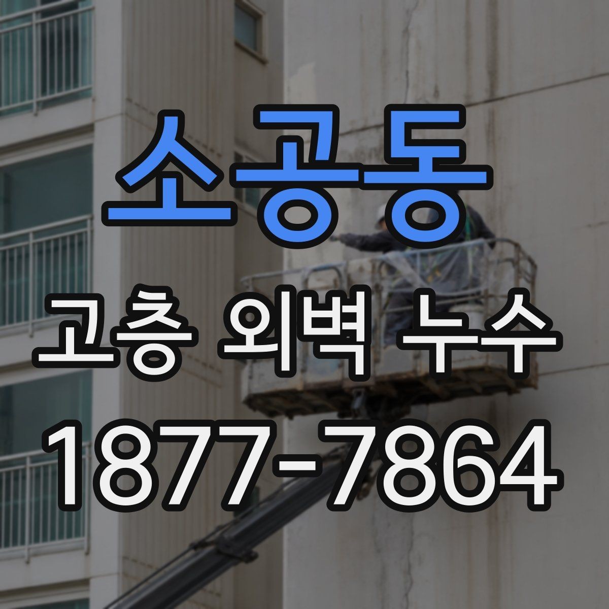 소공동 고층 외벽 누수 의심 시 전문가 상담이 필요한 순간