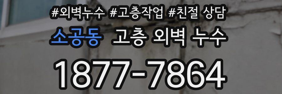 소공동 고층 외벽 누수