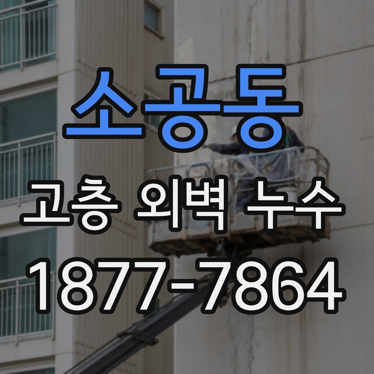 소공동 고층 외벽 누수