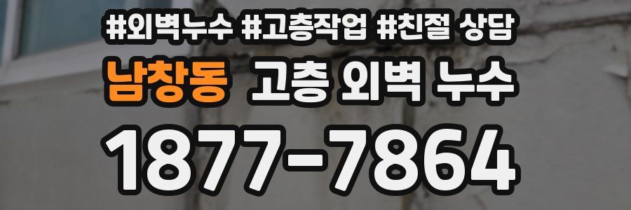 남창동 고층 외벽 누수
