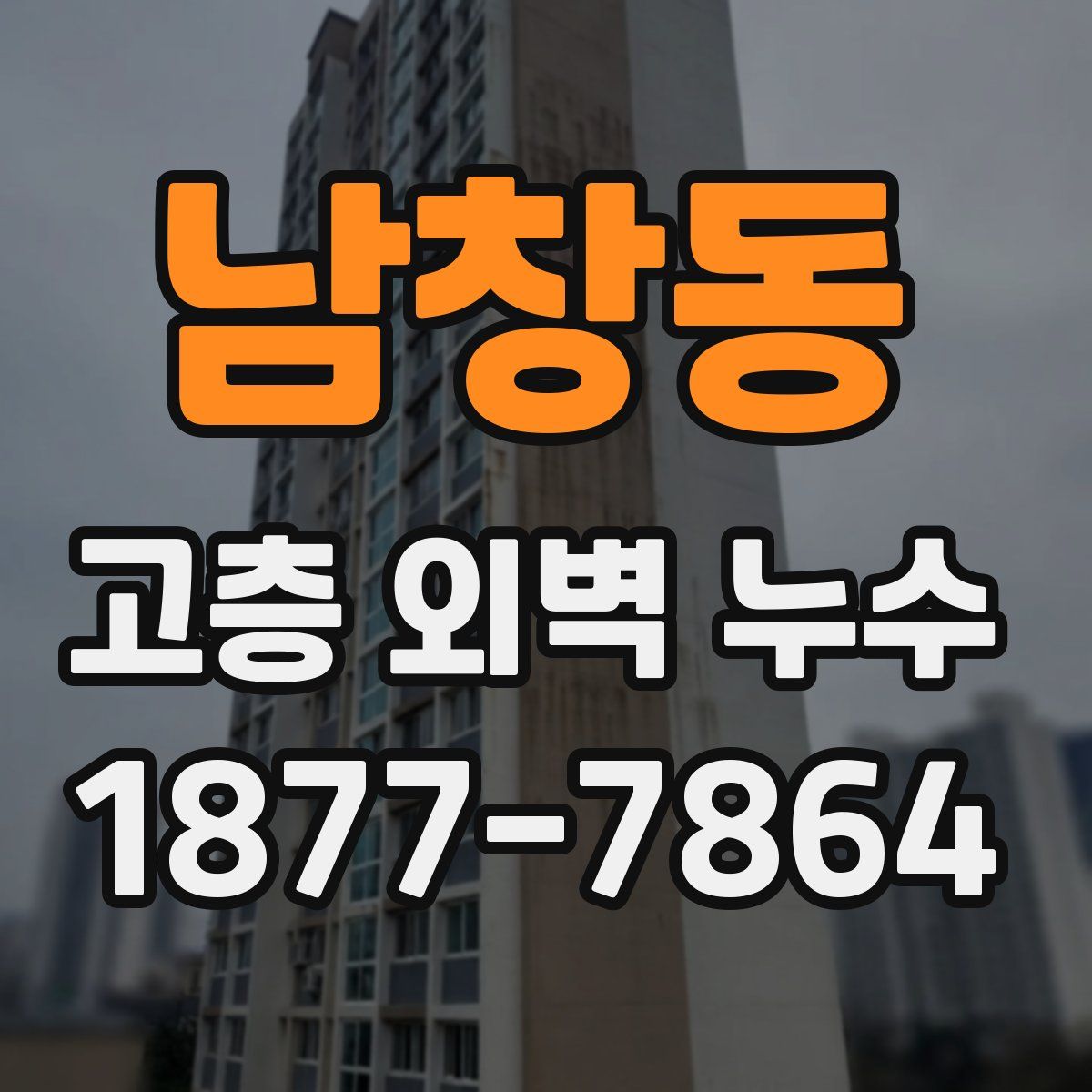 남창동 고층 외벽 누수