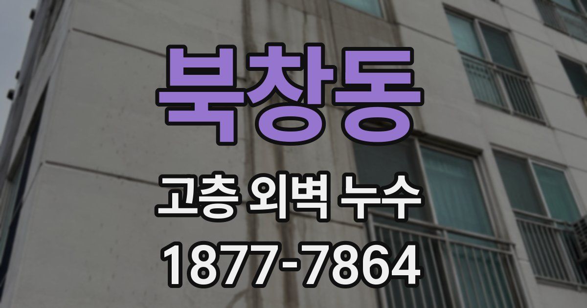 북창동 고층 외벽 누수