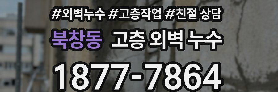 북창동 고층 외벽 누수