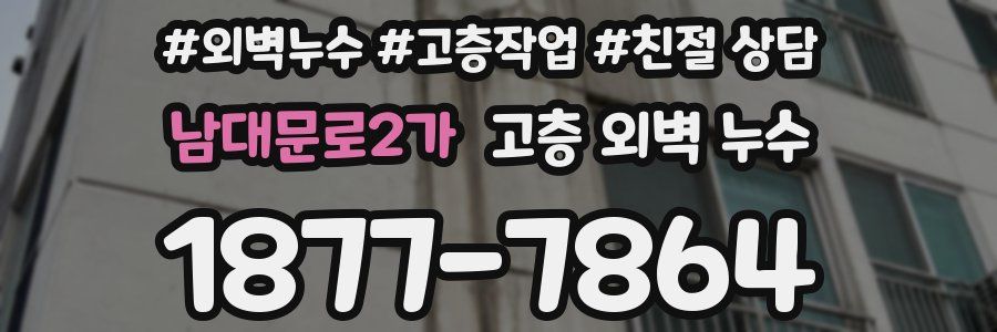 남대문로2가 고층 외벽 누수