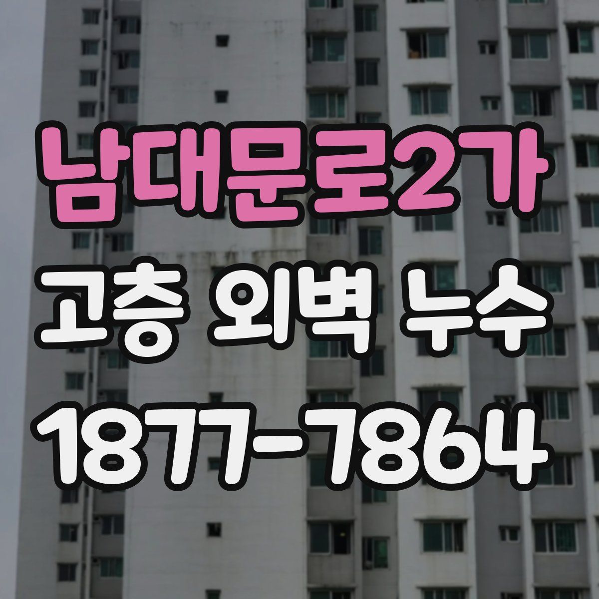 남대문로2가 고층 외벽 누수