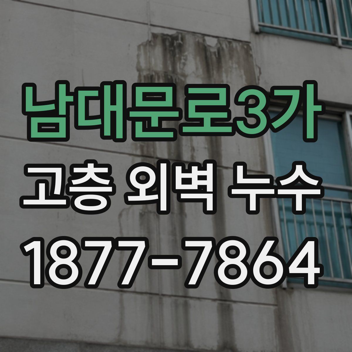 남대문로3가 고층 외벽 누수