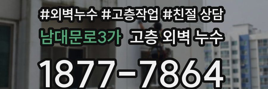 남대문로3가 고층 외벽 누수