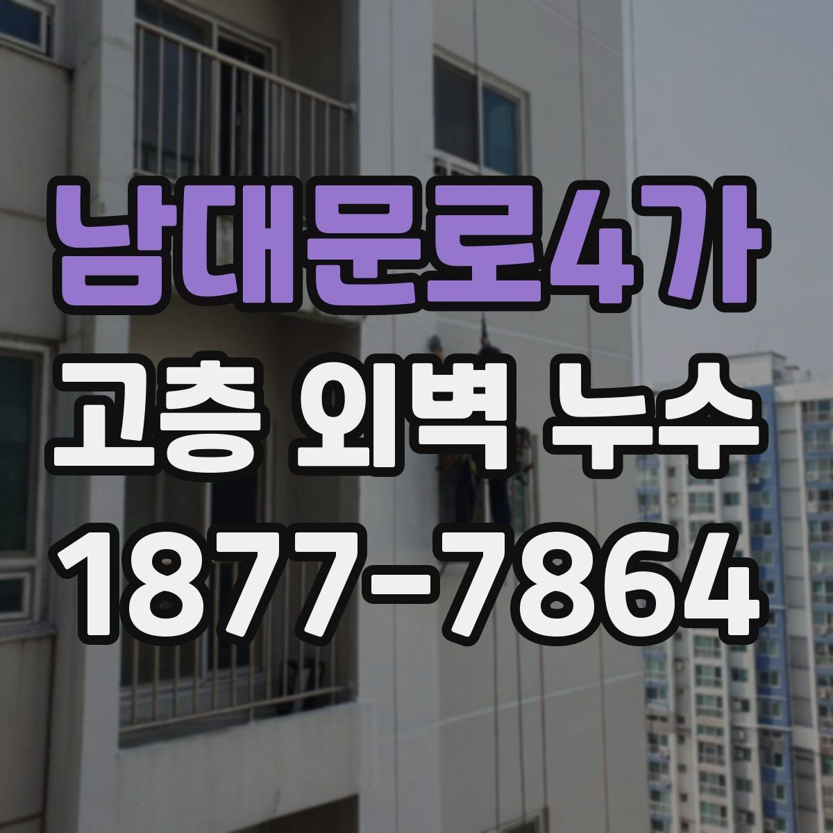 남대문로4가 고층 외벽 누수 외벽 하자 의심 신호 정리