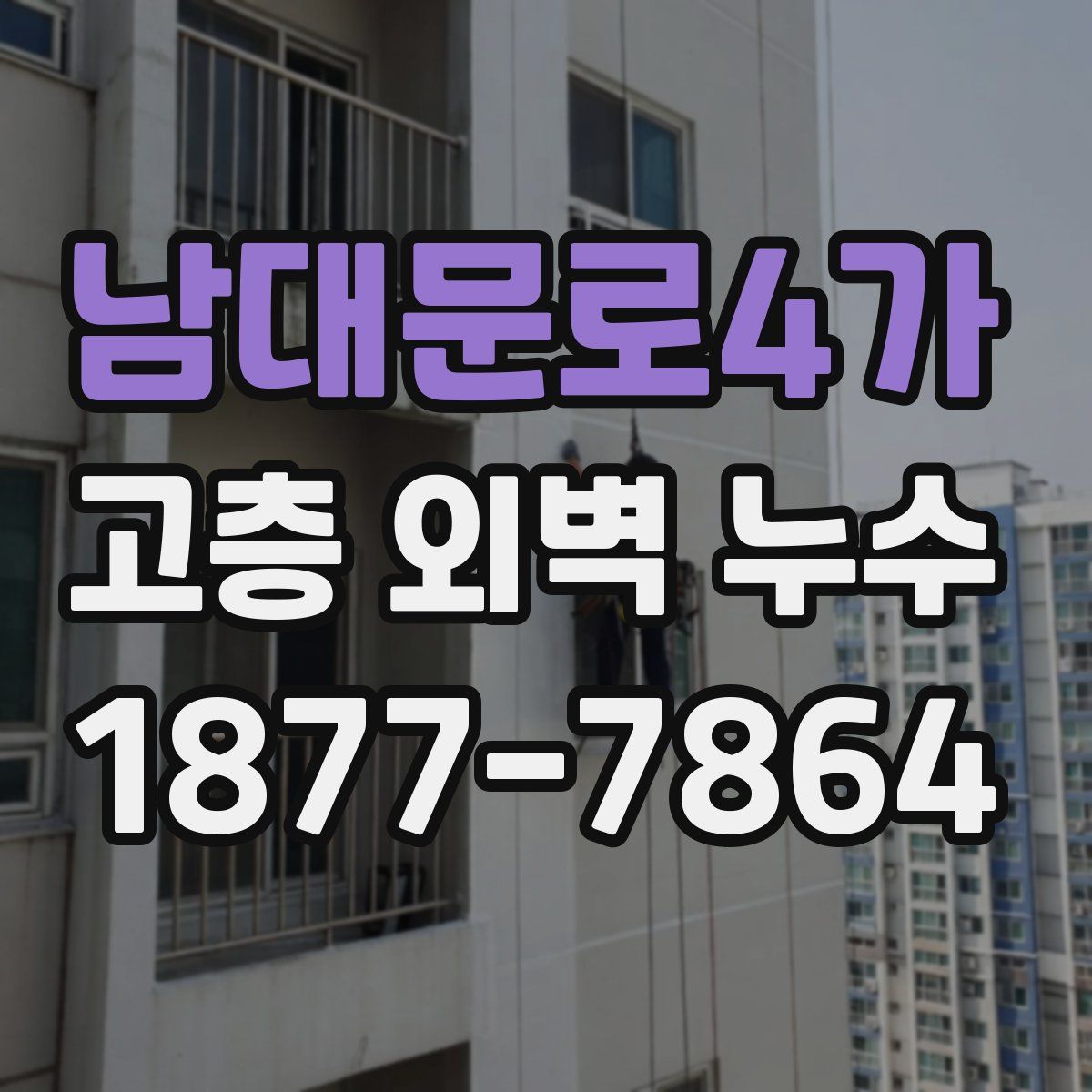 남대문로4가 고층 외벽 누수