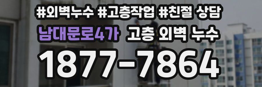 남대문로4가 고층 외벽 누수