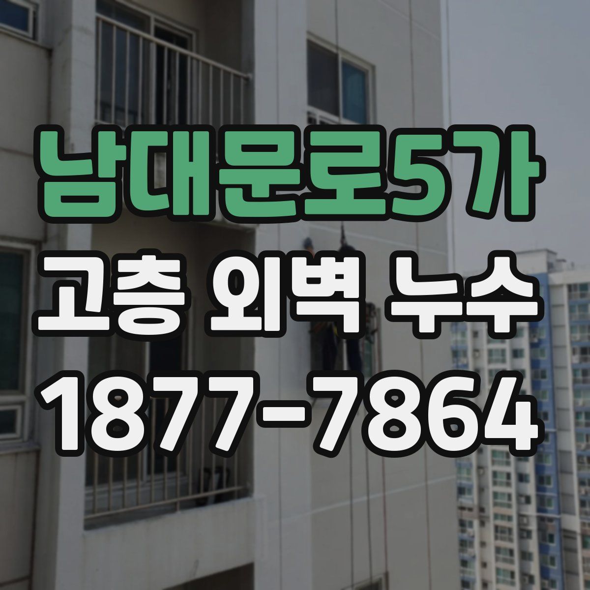 남대문로5가 고층 외벽 누수