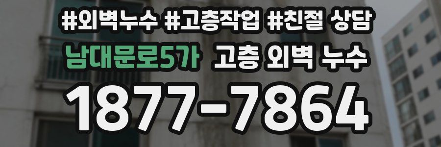 남대문로5가 고층 외벽 누수