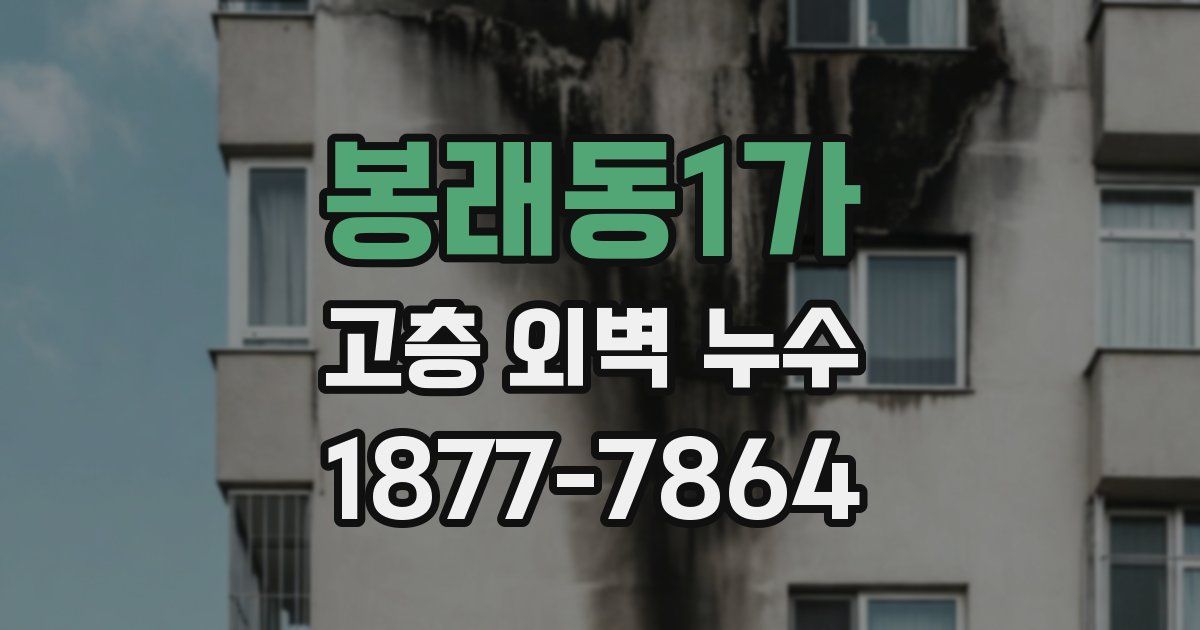 봉래동1가 고층 외벽 누수