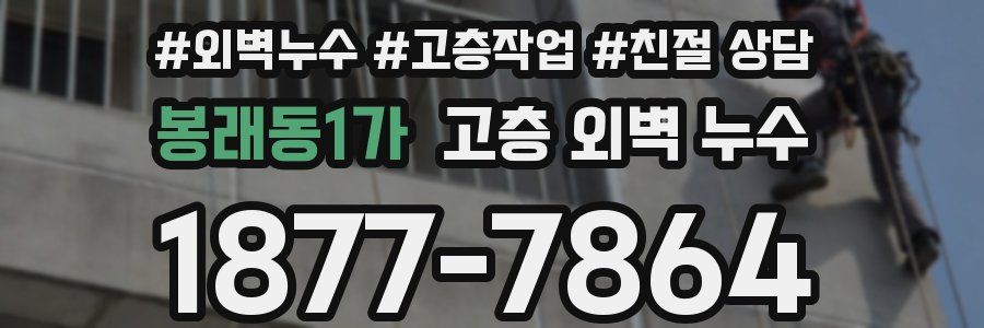 봉래동1가 고층 외벽 누수