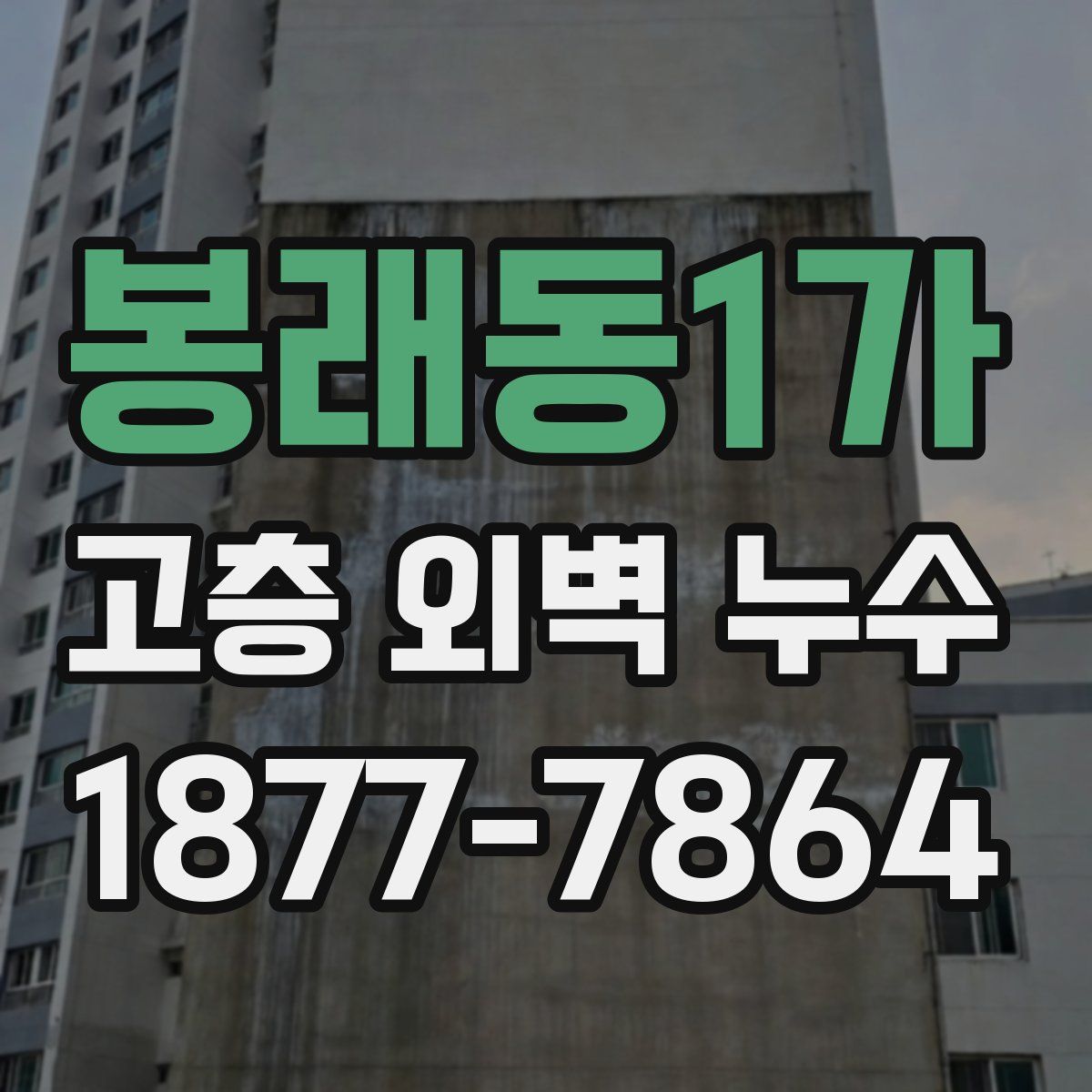 봉래동1가 고층 외벽 누수