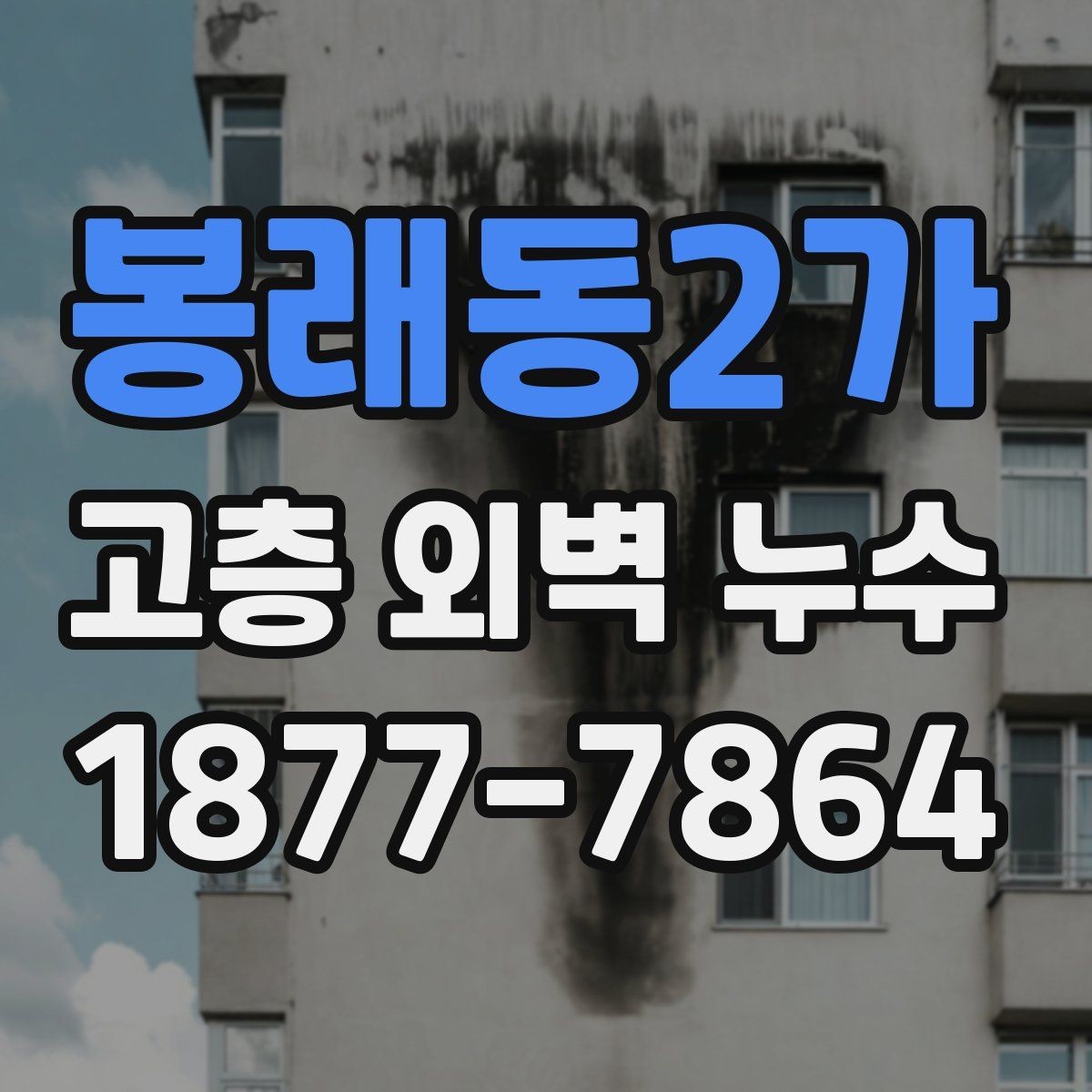 봉래동2가 고층 외벽 누수 계절별 점검 포인트 정리
