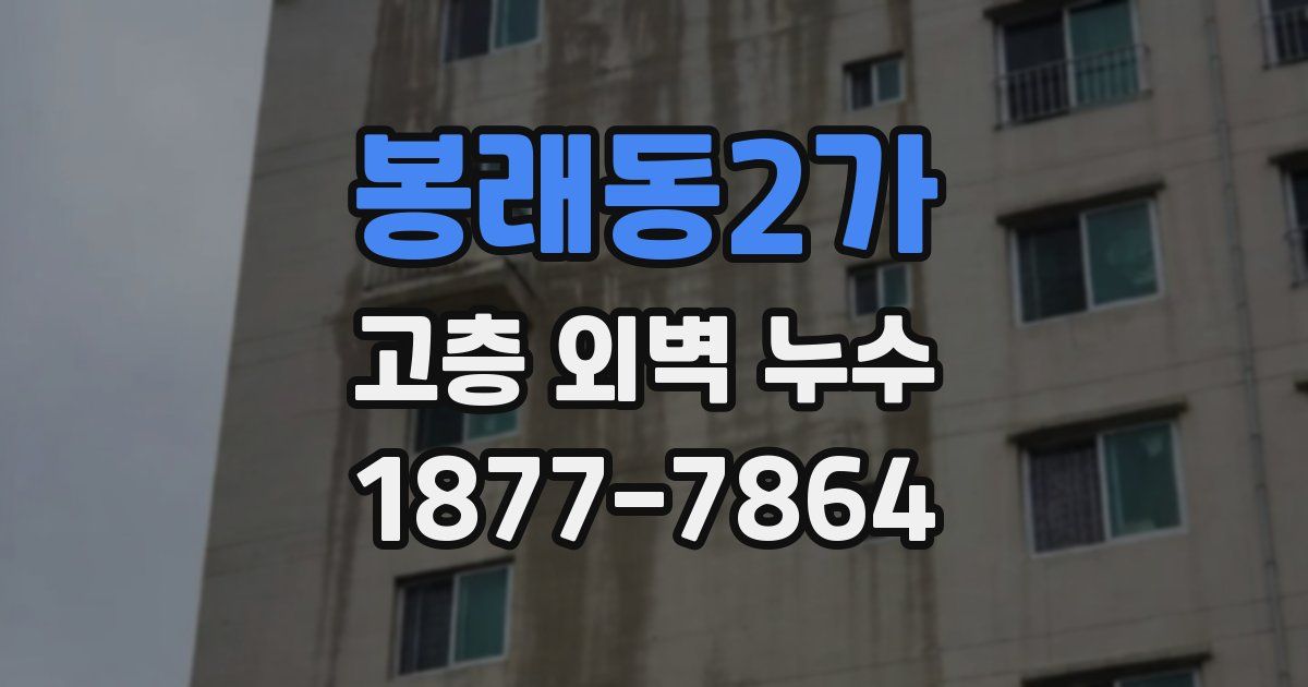 봉래동2가 고층 외벽 누수