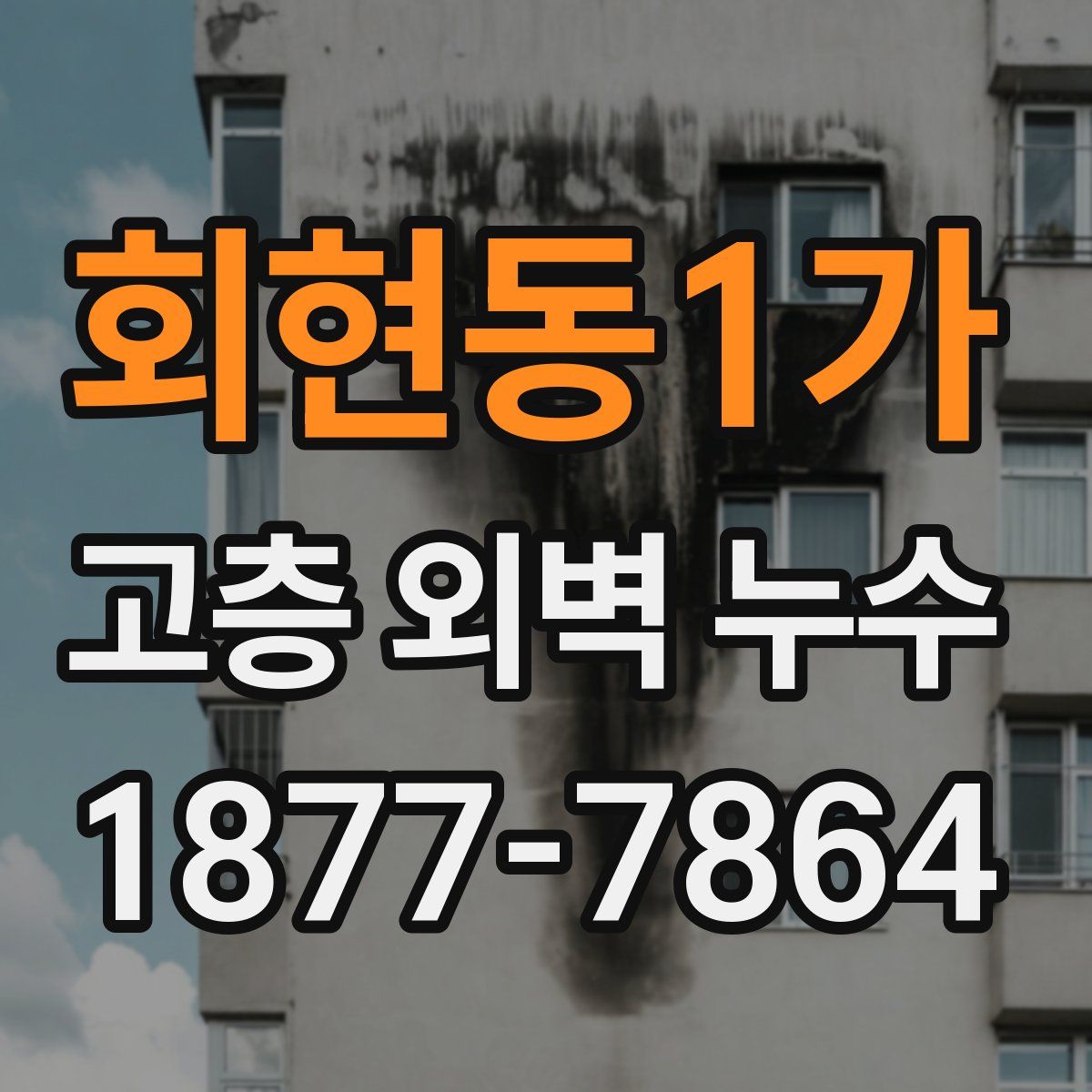 회현동1가 고층 외벽 누수