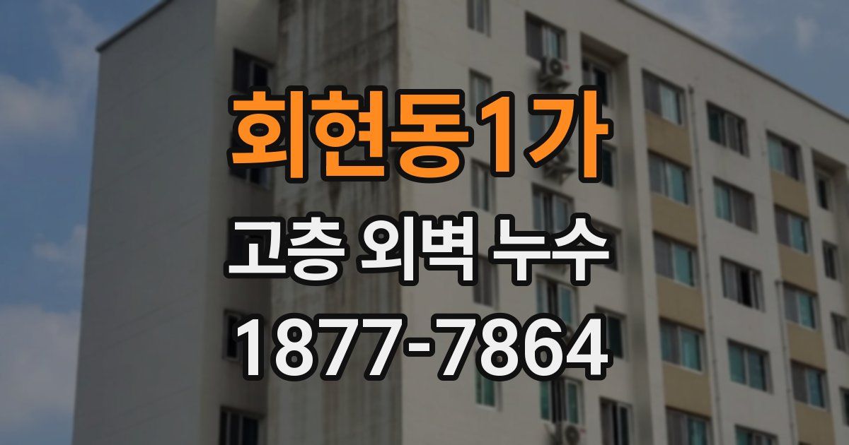 회현동1가 고층 외벽 누수