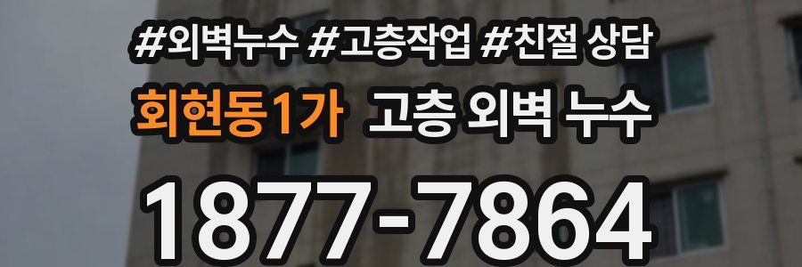 회현동1가 고층 외벽 누수