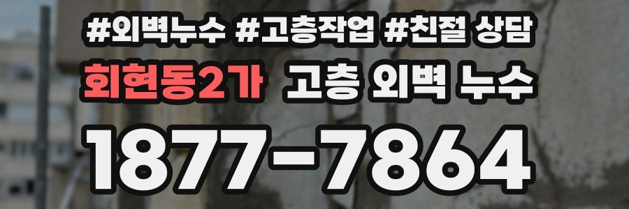 회현동2가 고층 외벽 누수