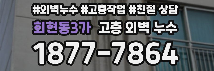 회현동3가 고층 외벽 누수
