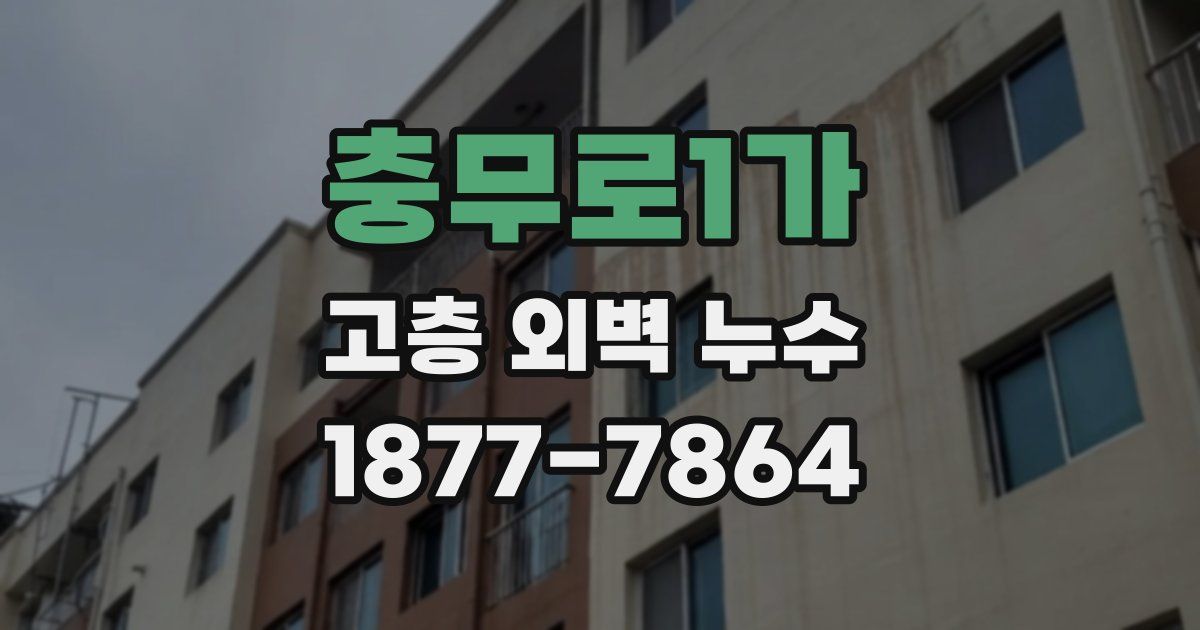 충무로1가 고층 외벽 누수