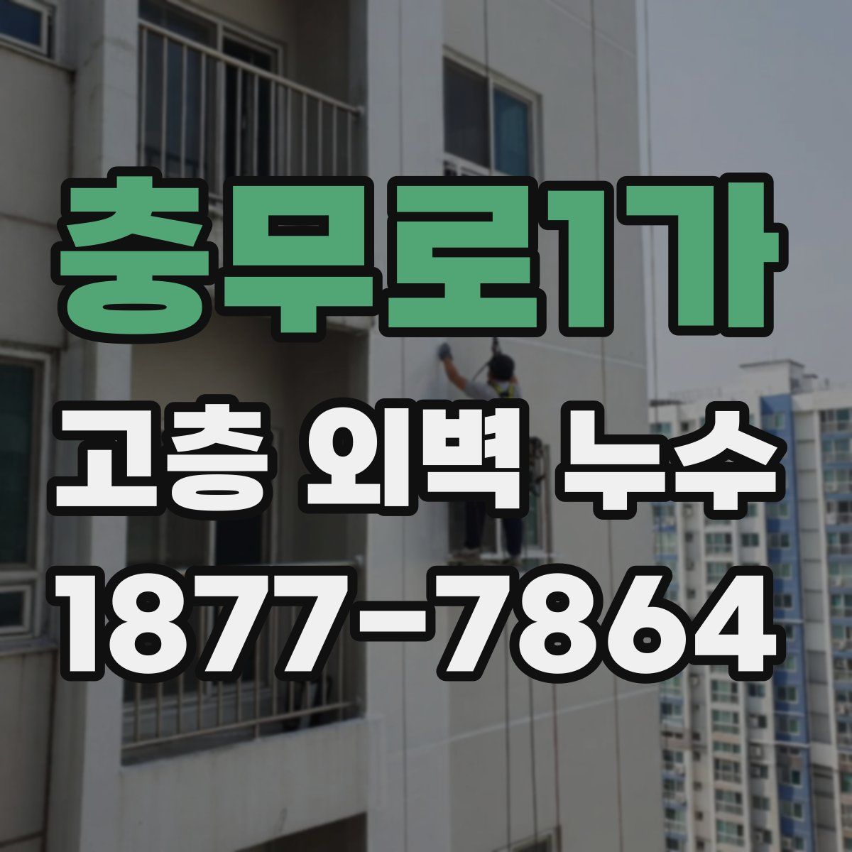 충무로1가 고층 외벽 누수
