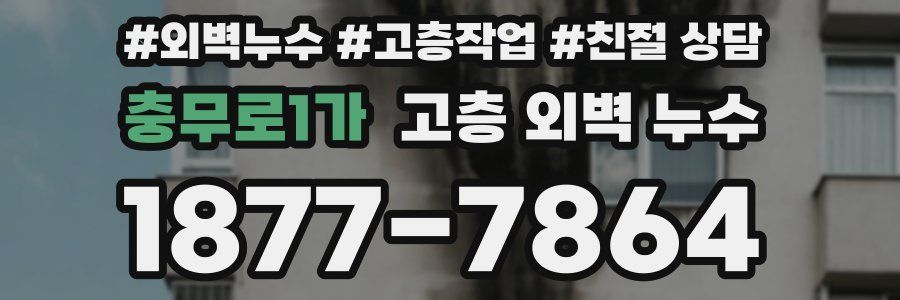 충무로1가 고층 외벽 누수