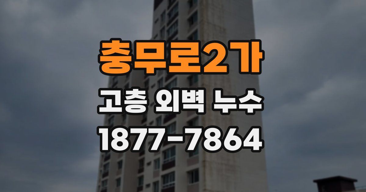 충무로2가 고층 외벽 누수