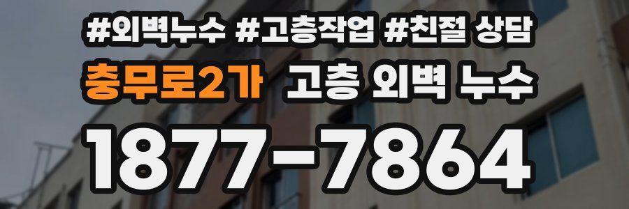 충무로2가 고층 외벽 누수