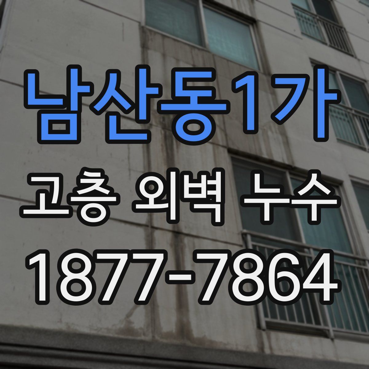 남산동1가 고층 외벽 누수