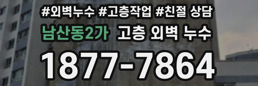 남산동2가 고층 외벽 누수
