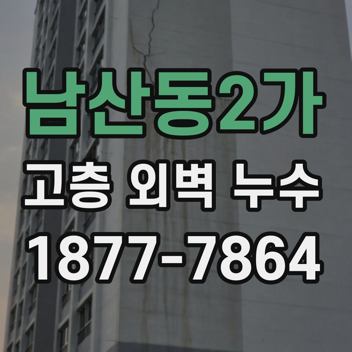 남산동2가 고층 외벽 누수