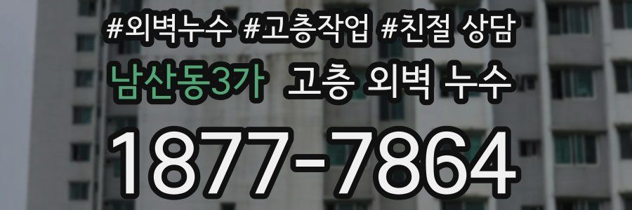 남산동3가 고층 외벽 누수