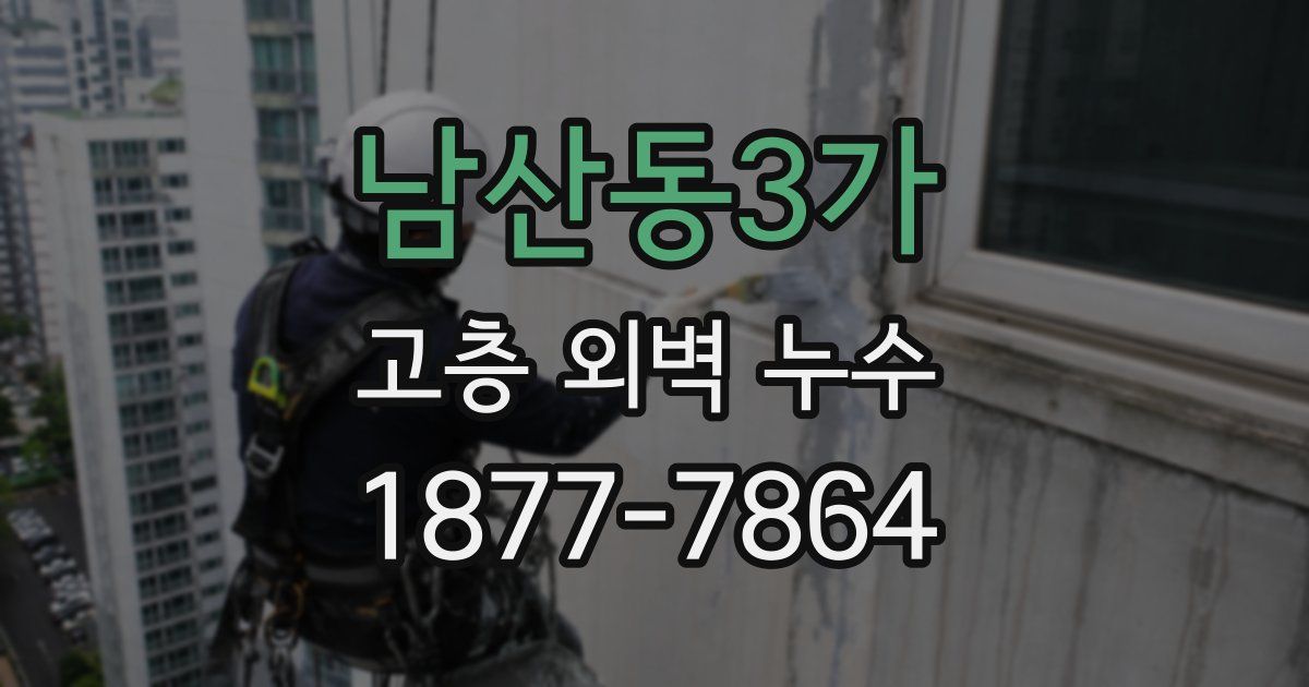 남산동3가 고층 외벽 누수