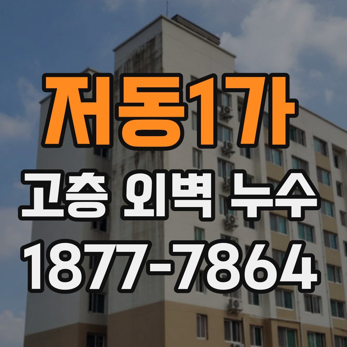 저동1가 고층 외벽 누수