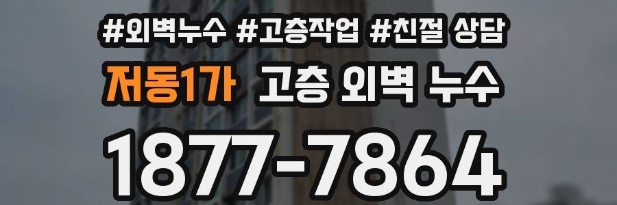 저동1가 고층 외벽 누수