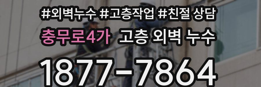 충무로4가 고층 외벽 누수