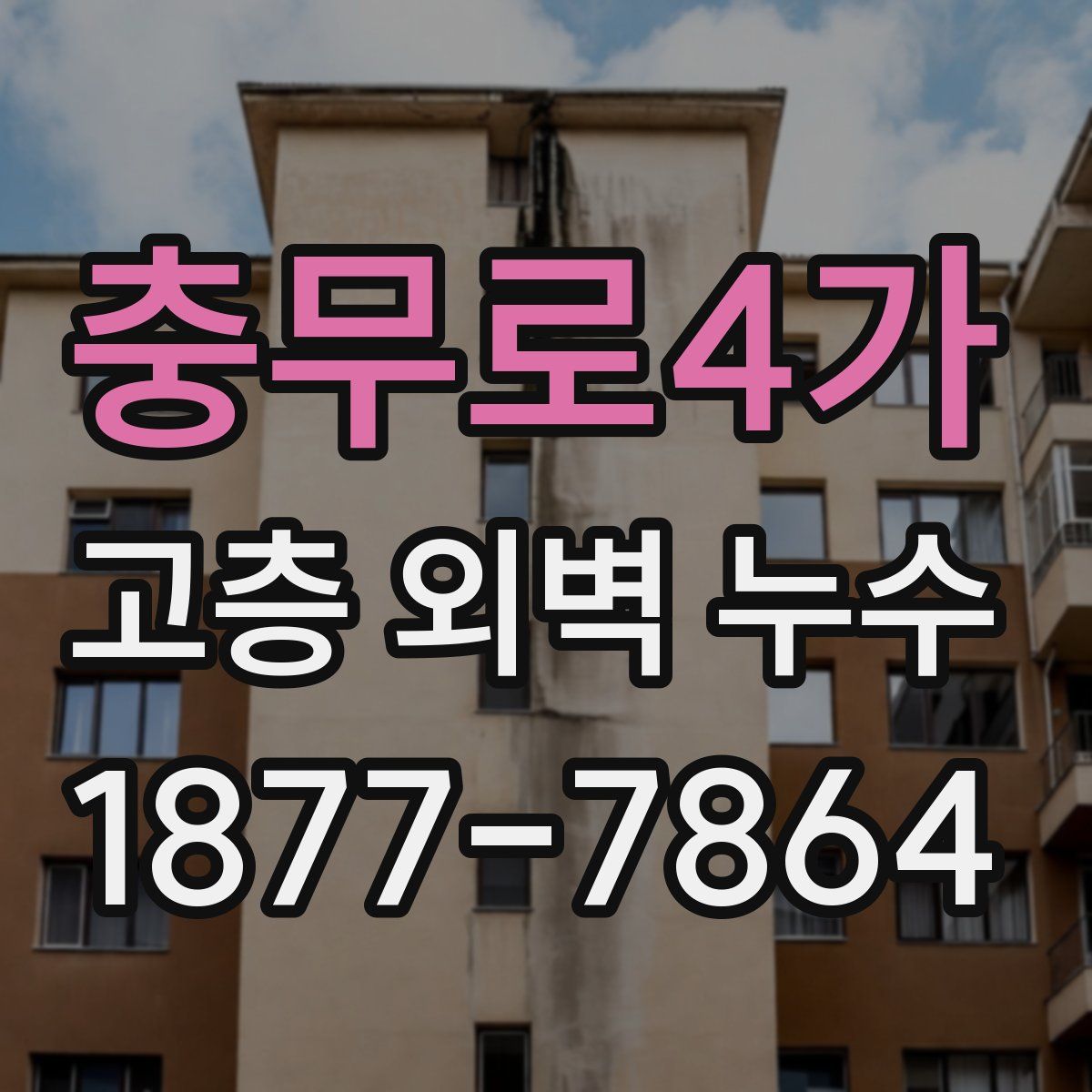 충무로4가 고층 외벽 누수