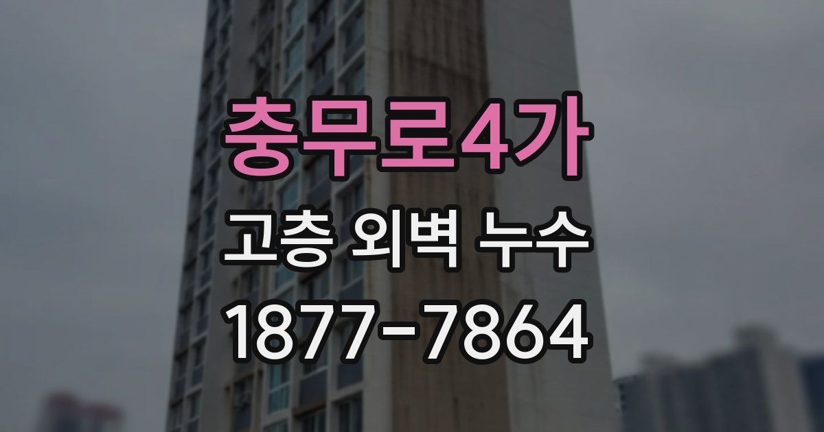 충무로4가 고층 외벽 누수