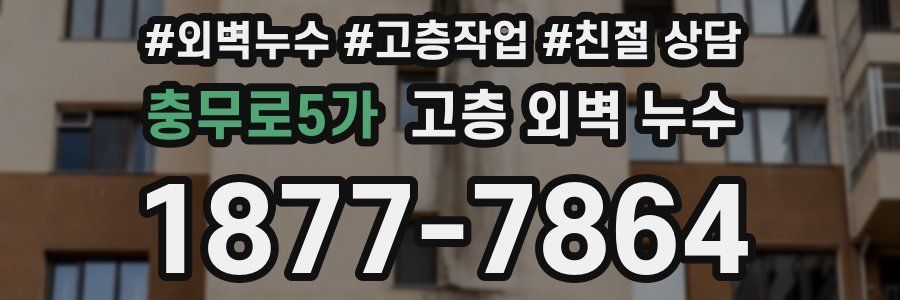 충무로5가 고층 외벽 누수