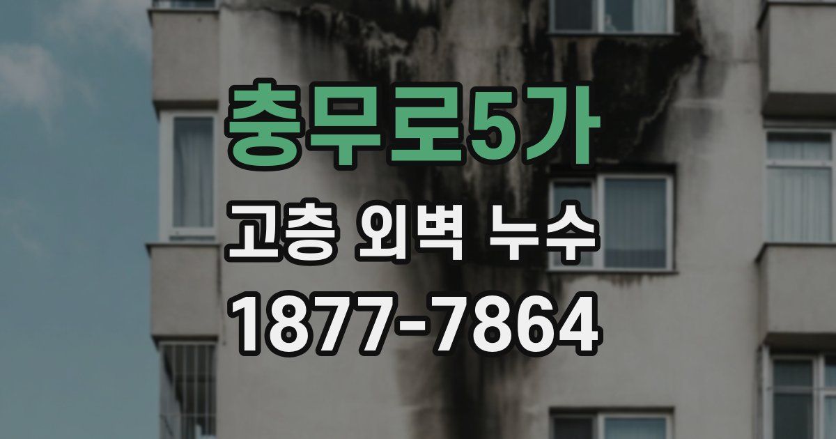 충무로5가 고층 외벽 누수