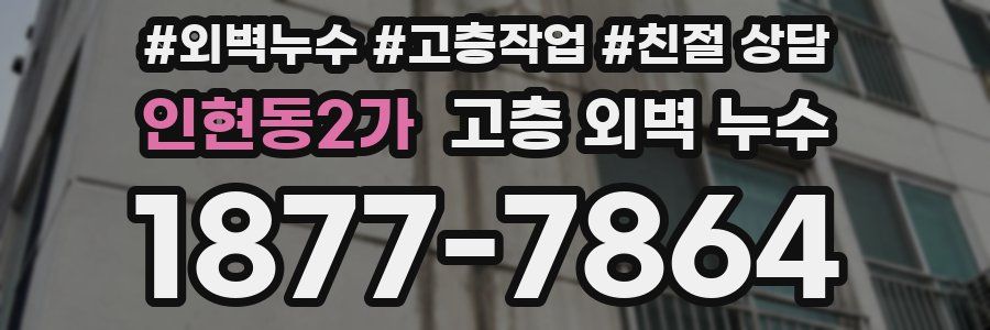 인현동2가 고층 외벽 누수