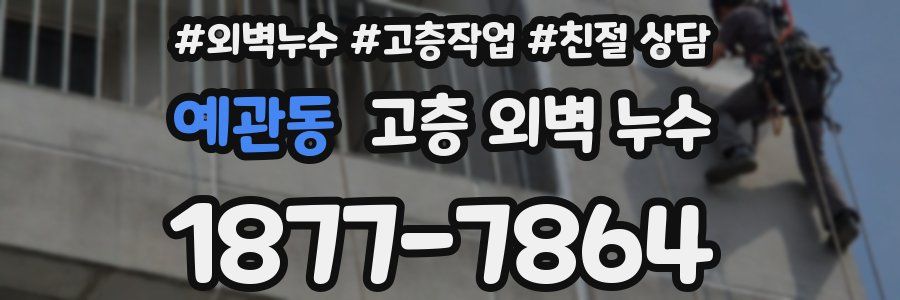 예관동 고층 외벽 누수
