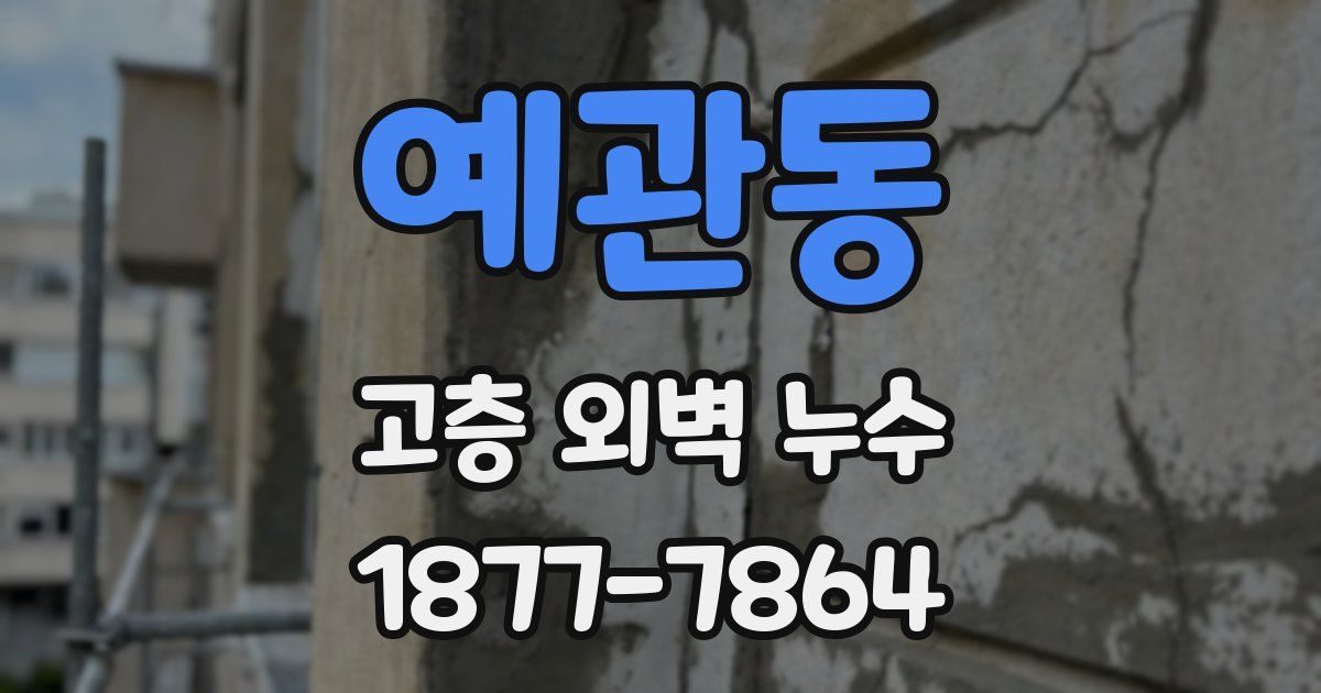 예관동 고층 외벽 누수