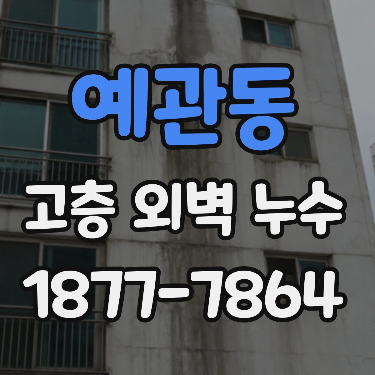 예관동 고층 외벽 누수