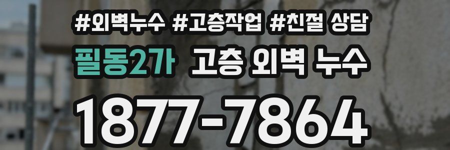 필동2가 고층 외벽 누수